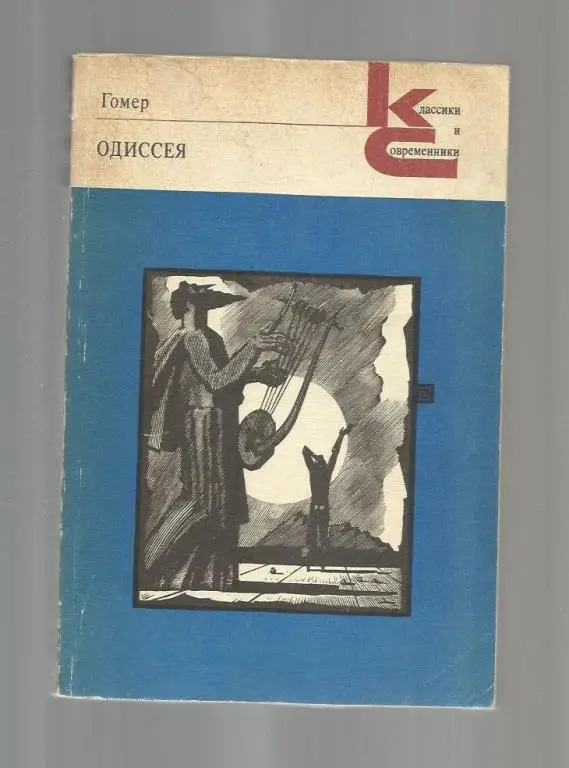 Гомер. Одиссея. Классики и современники.