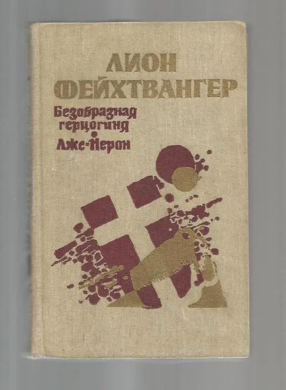 Лион Фейхтвангер. Безобразная герцогиня Маргарита Маульташ. Лже-Нерон.