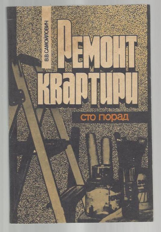 Самойлович В.В. Ремонт квартиры. 100 советов (на украинском языке)