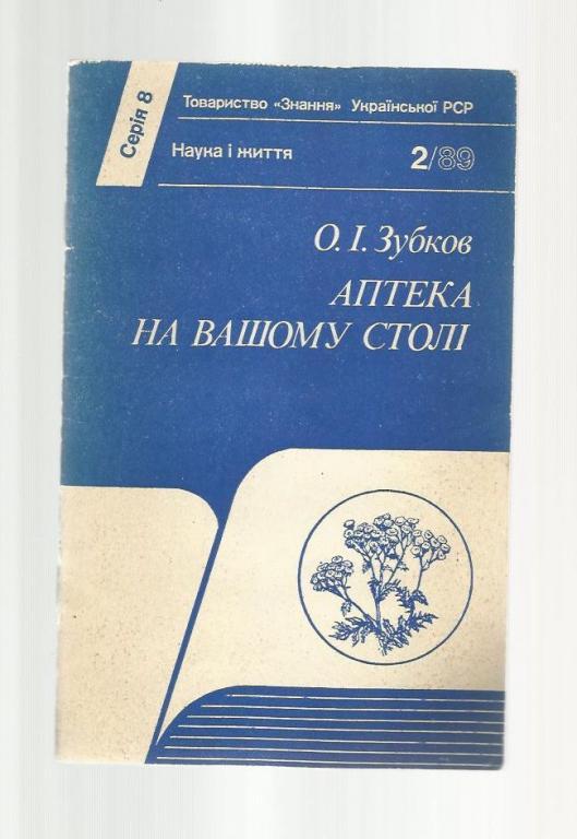 Зубков О.И. Аптека на Вашем столе (на украинском языке).