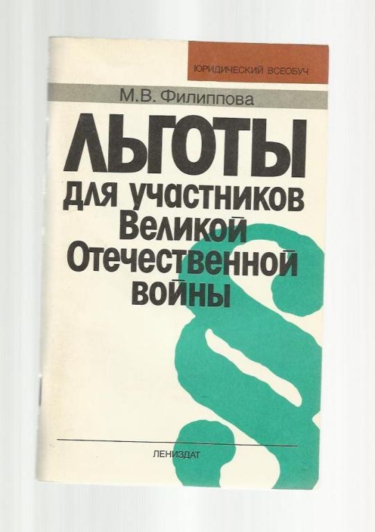 Филиппова М.В. Льготы для участников Великой Отечественной войны.