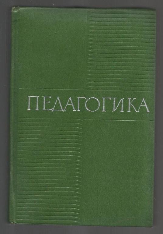 Педагогика. Под ред. Баранова С.П. и др.