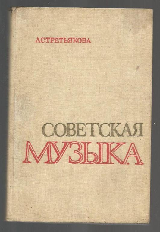 Третьякова Л.С. Советская музыка.