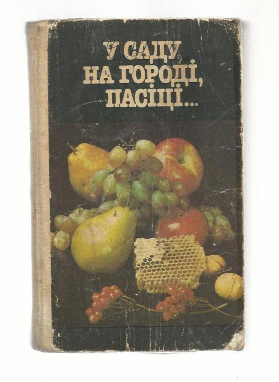 Давыдов В.Д. и др. В саду на огороде, пасеке (на украинском языке).