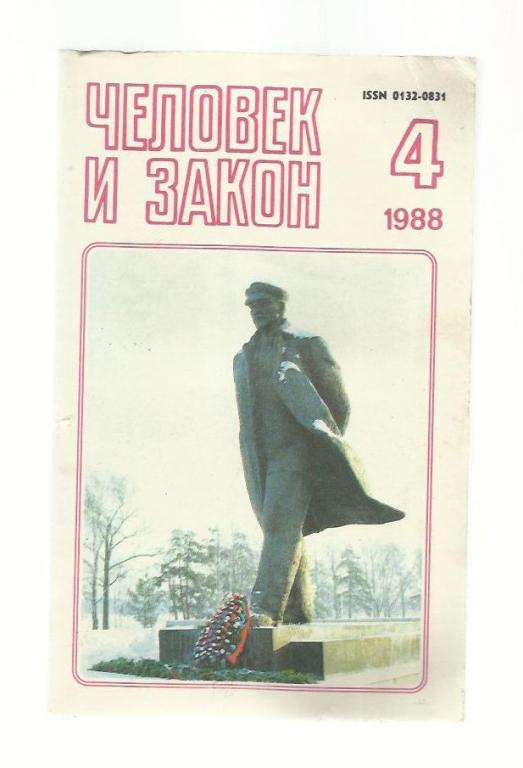 Журнал. Человек и закон - 1988 №4