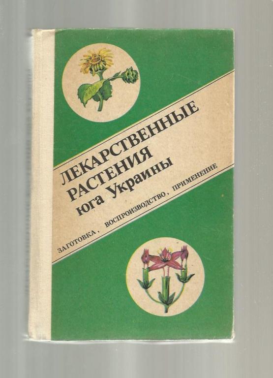 Бондаренко А.К., Чуб В.Г. и др. Лекарственные растения юга Украины.