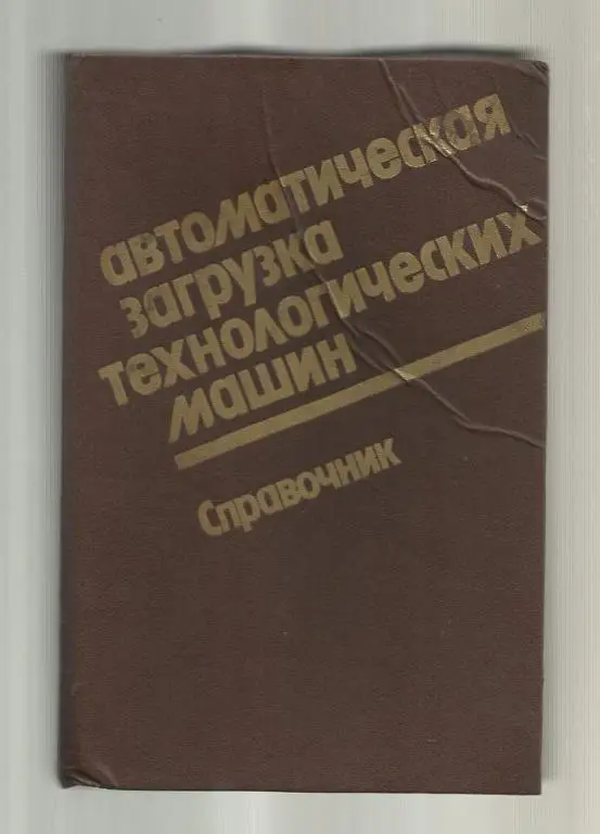 Автоматическая загрузка технологических машин. Справочник.