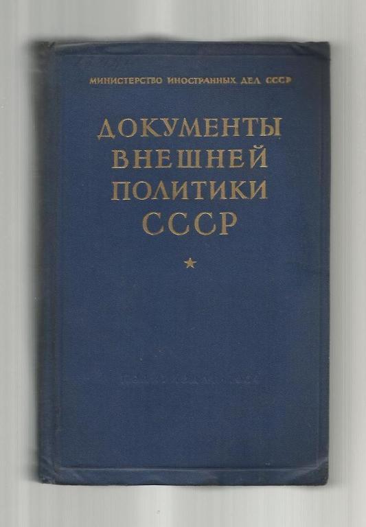 Документы внешней политики СССР.