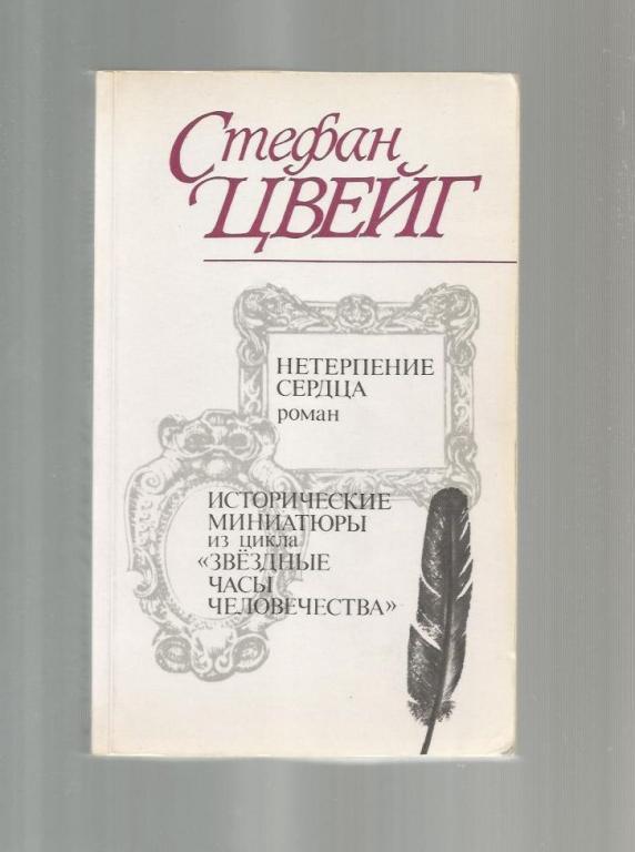 Цвейг Стефан. Нетерпение сердца. Исторические миниатюры из цикла *Звездные