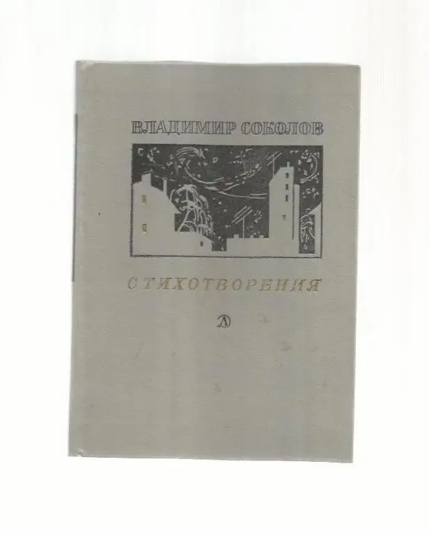 Соколов Владимир. Стихотворения.