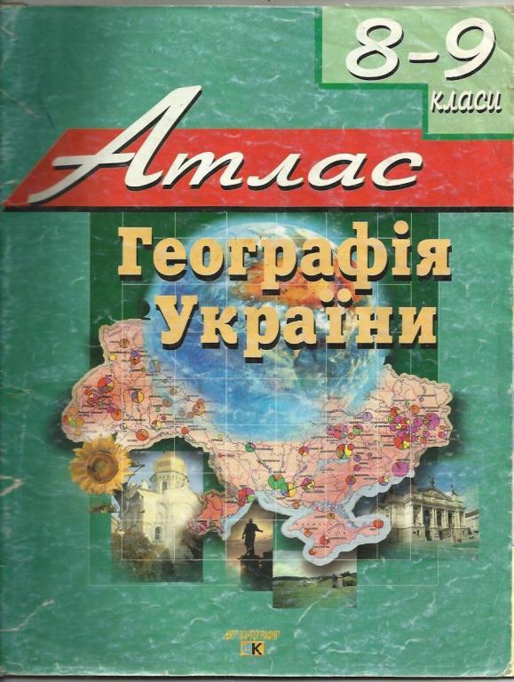Атлас. География Украины. 8-9 классы.