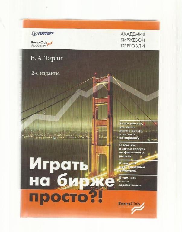 Таран В.А. Играть на бирже просто?!