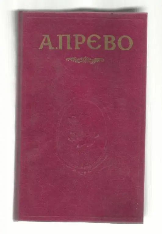 История кавалера де Грие и Манон Леско / История одной гречанки.