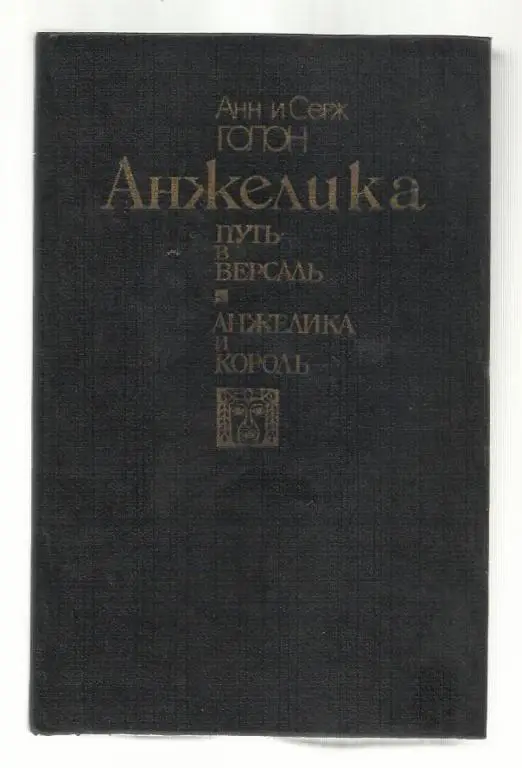 Анн и Серж Голон. Анжелика: Путь в Версаль. Анжелика и король