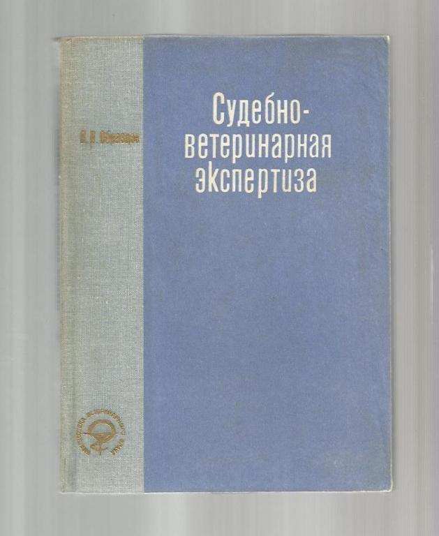 Образцов В.П. Судебно-ветеринарная экспертиза.