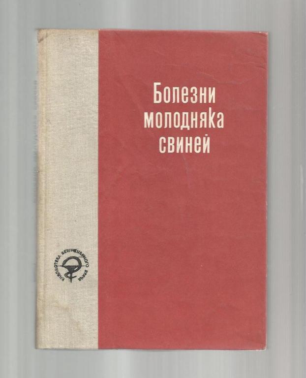 Никольский В.В. И др. Болезни молодняка свиней.