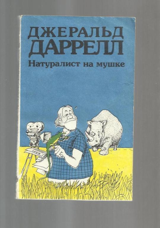 Даррелл. Натуралист на мушке или групповой портрет с природой.