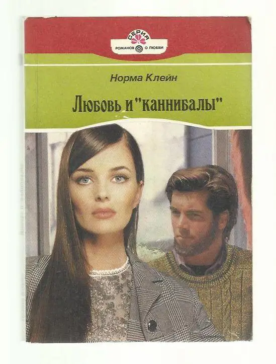 Норма Клейн. Любовь и *каннибалы*.