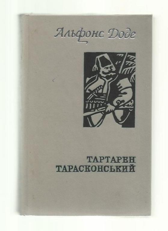 Альфонс Доде. Тартарен Тарасконский (на украинском языке).