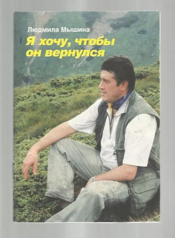 Мышина Л. Я хочу, чтобы он вернулся.