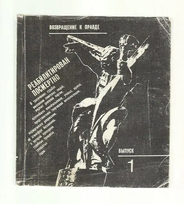 Возвращение к правде. Реабилитирован посмертно Выпуск №1
