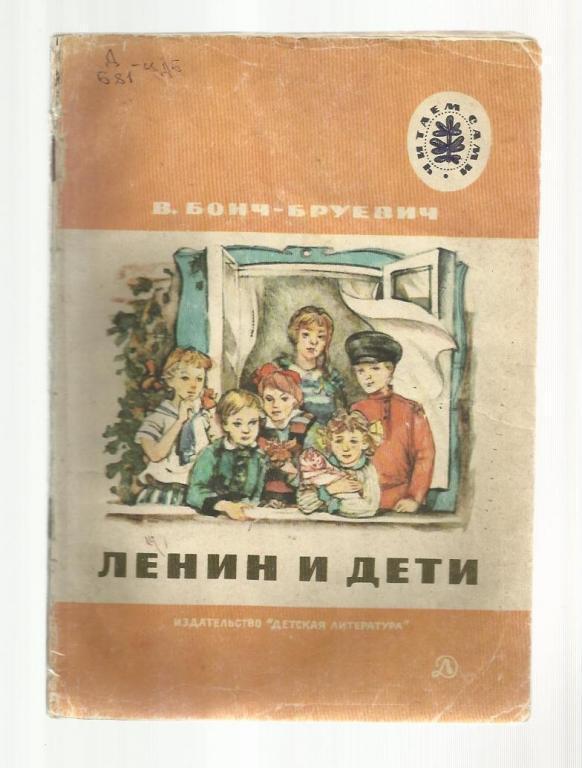 Детская книжка. Ленин и дети