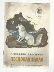 Детская книжка. Песцовая земля