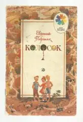 Детская книжка. Колосок