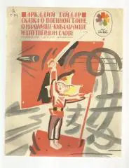 Детская книжка. Гайдар. Сказка о военной тайне