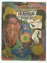 Детская книжка. Иванко и Чугайстир