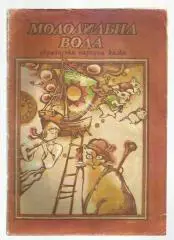 Детская книжка. Молодильная вода