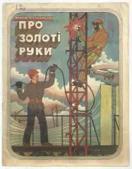 Детская книжка. Про золотые руки