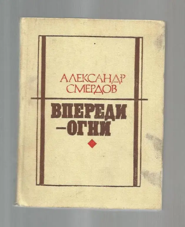 Смердов А. Впереди огни. Стихи и поэмы.
