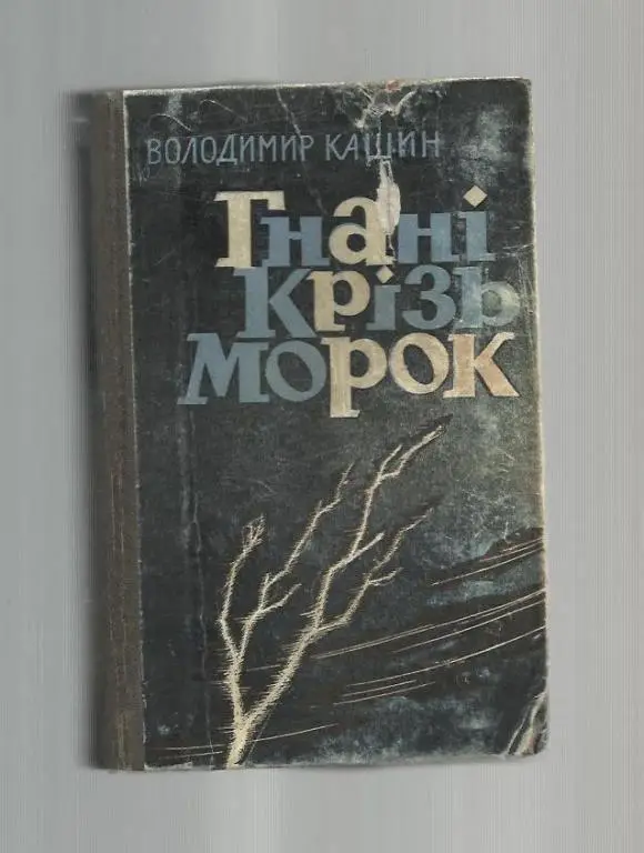 Кашин В. Гонимые сквозь мрак (на украинском языке).
