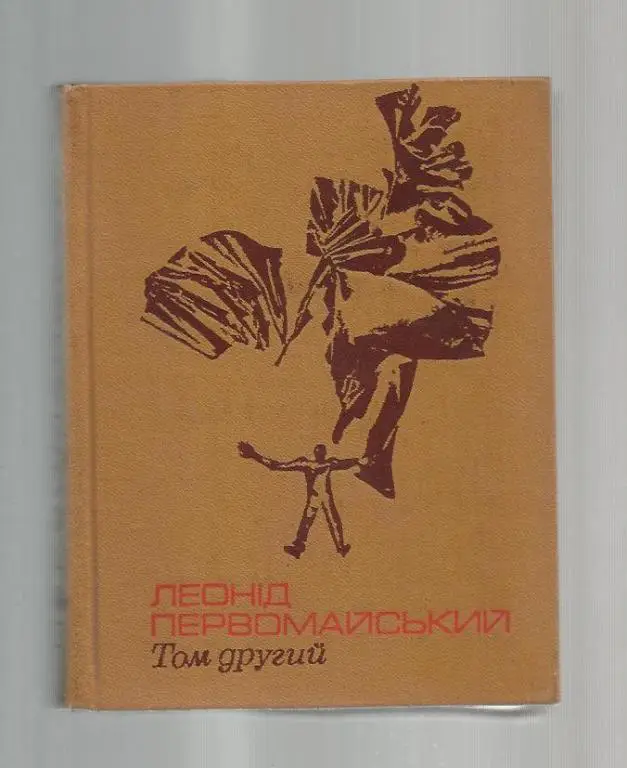 Первомайский Л. Избранные произведения в двух томах. Том 2 (на укр. языке).