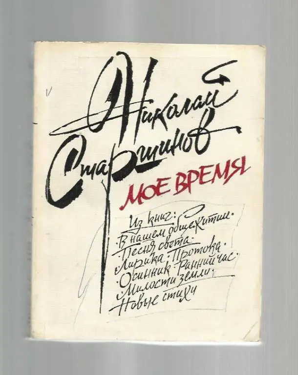 Старшинов Н. Мое время.
