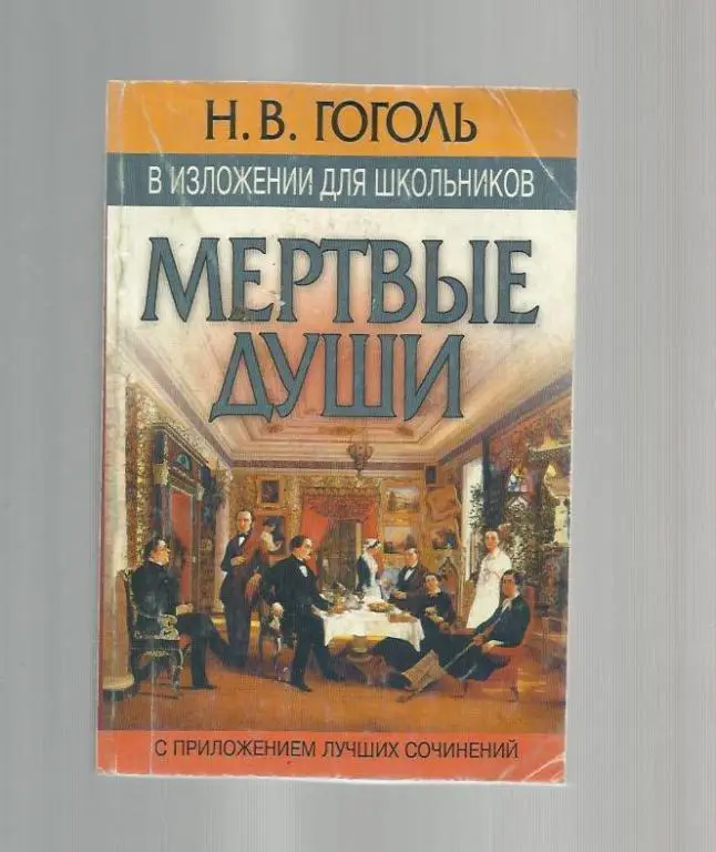 Гоголь Н.В. *Мертвые души* в изложении для школьников.