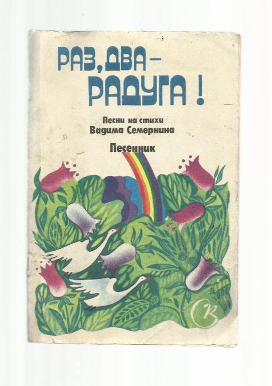 Раз, два - радуга! Песенник Песни на стихи Вадима Семернина.