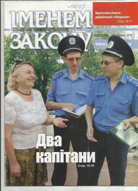 ЖурналИменем закона. Украина. 2011 г. № 32.
