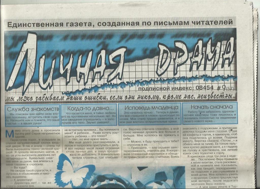 Газета Личная драма. 2008 г. №9.