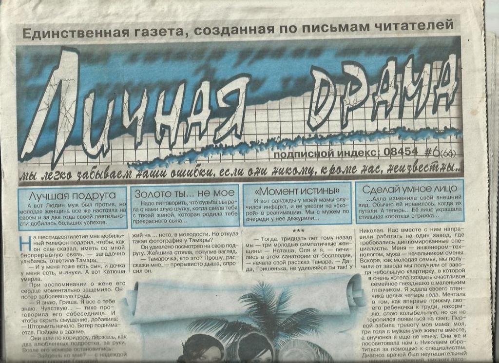 Газета Личная драма. 2008 г. №6.