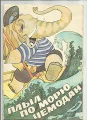 Плыл по морю чемодан