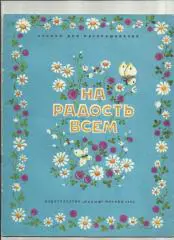 На радость всем