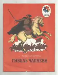 З. Александрова. Гибель Чапаева