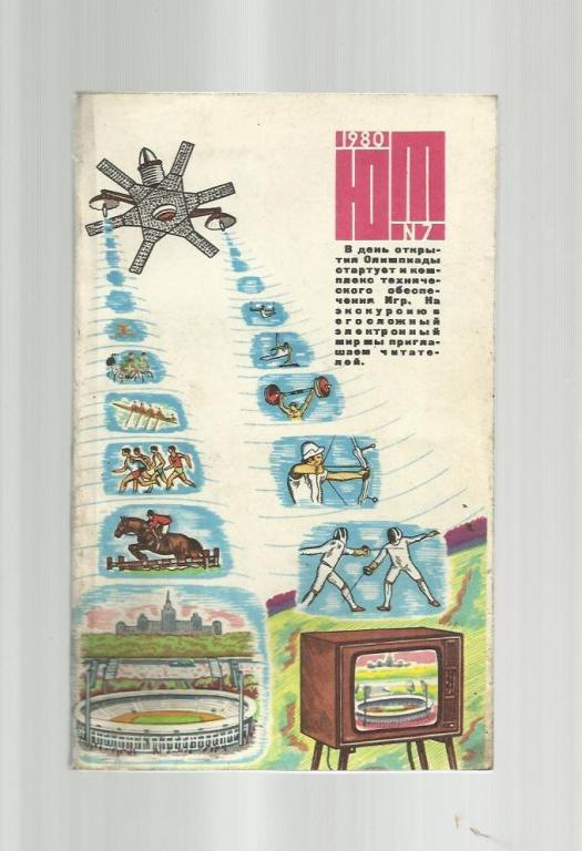 Журнал Юный техник. 1980г. № 7.