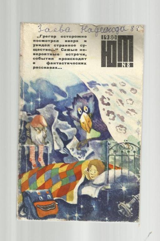 Журнал Юный техник. 1980г. № 8.