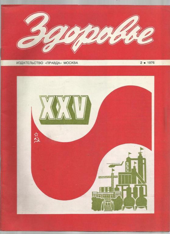 Журнал Здоровье 1976г. №2