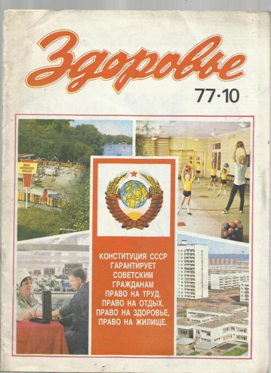 Журнал Здоровье 1977г. №10