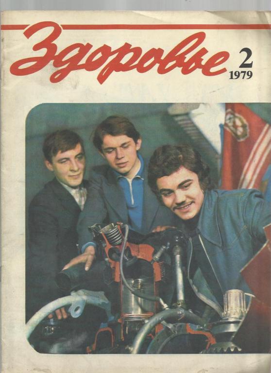 Журнал Здоровье 1979г. №2