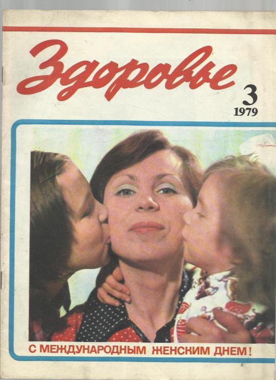 Журнал Здоровье 1979г. №3